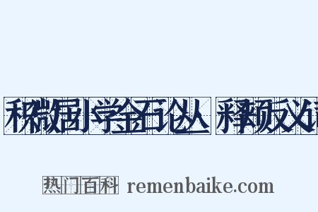 积微居小学金石论丛·释颊反义词是什么意思的图片